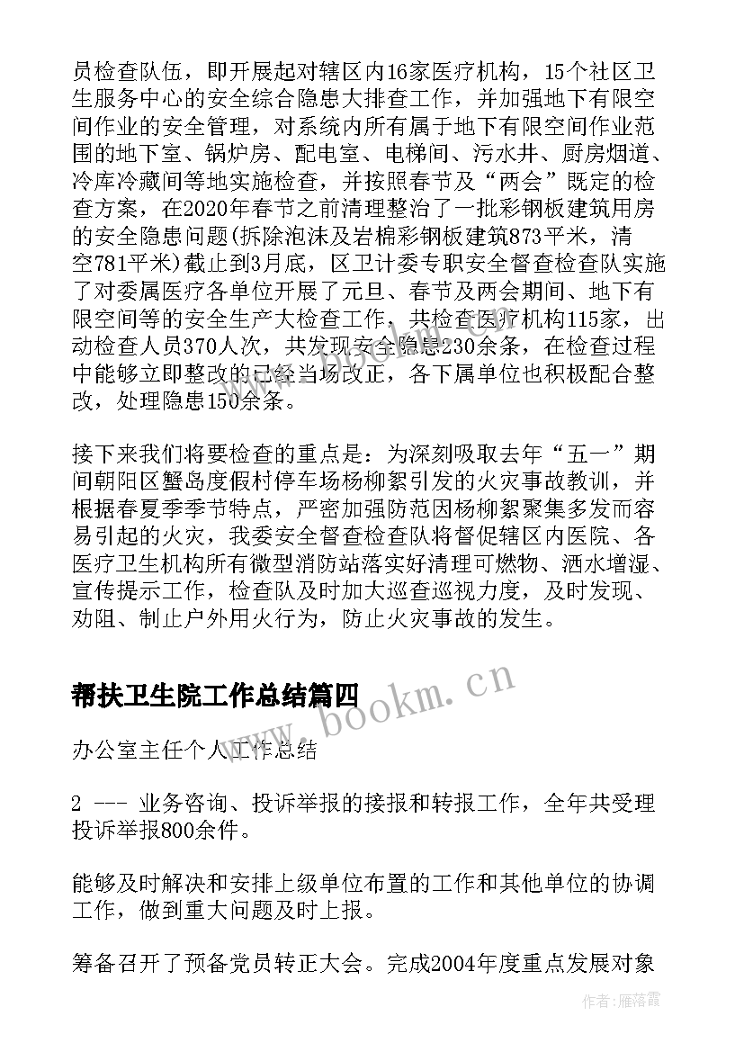 最新帮扶卫生院工作总结(精选6篇)