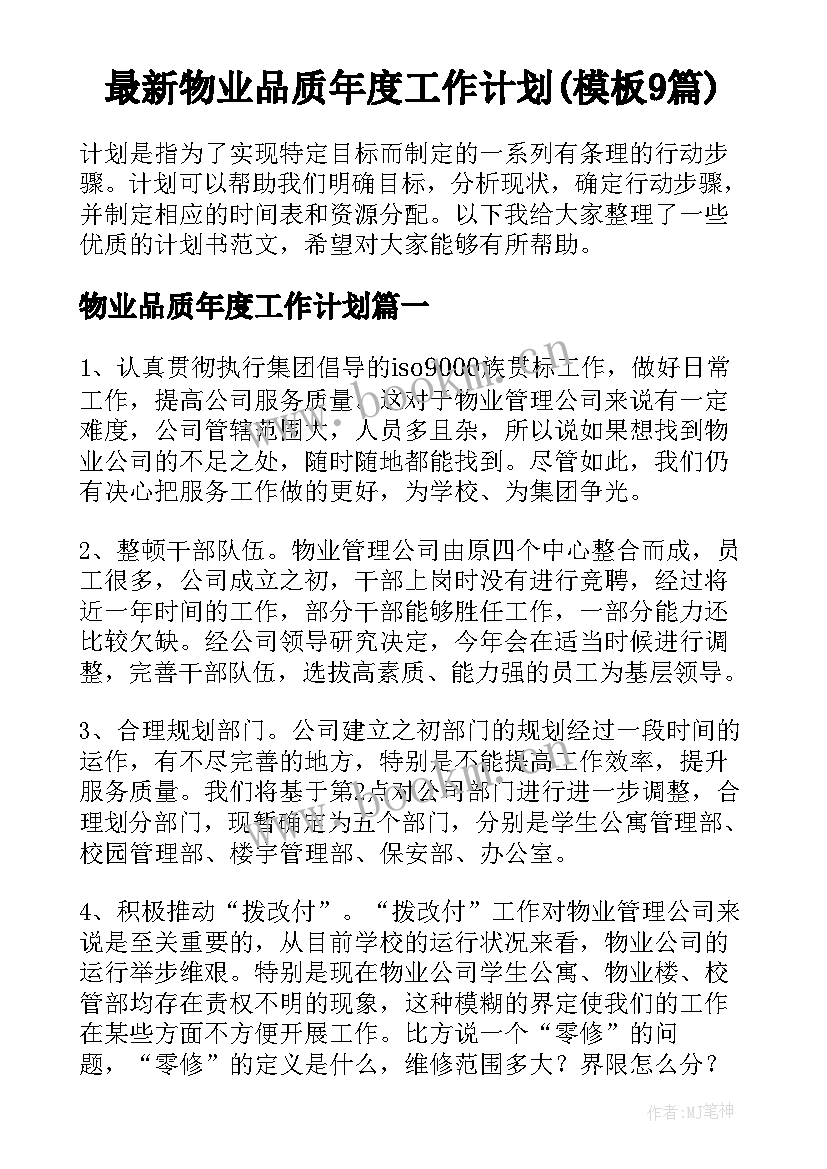 最新物业品质年度工作计划(模板9篇)