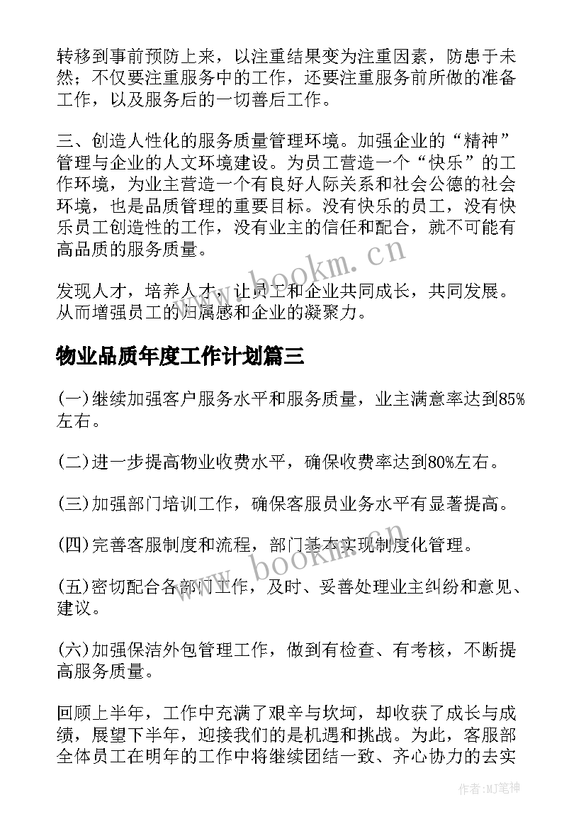 最新物业品质年度工作计划(模板9篇)