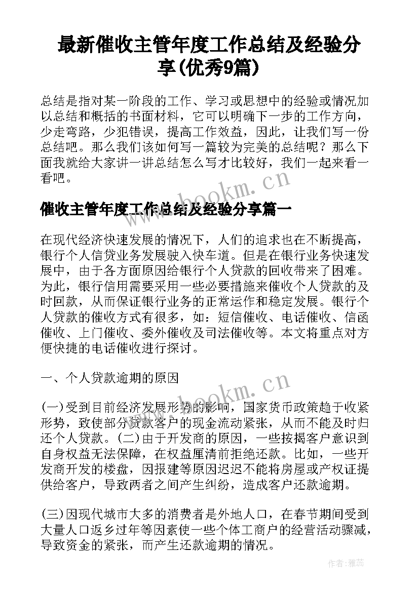 最新催收主管年度工作总结及经验分享(优秀9篇)