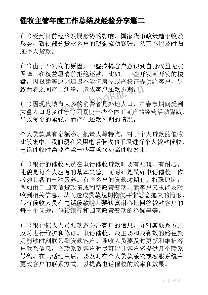 最新催收主管年度工作总结及经验分享(优秀9篇)