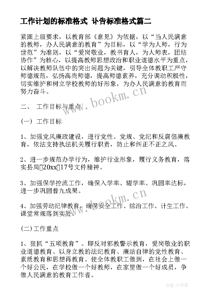 最新工作计划的标准格式 讣告标准格式(优质7篇)