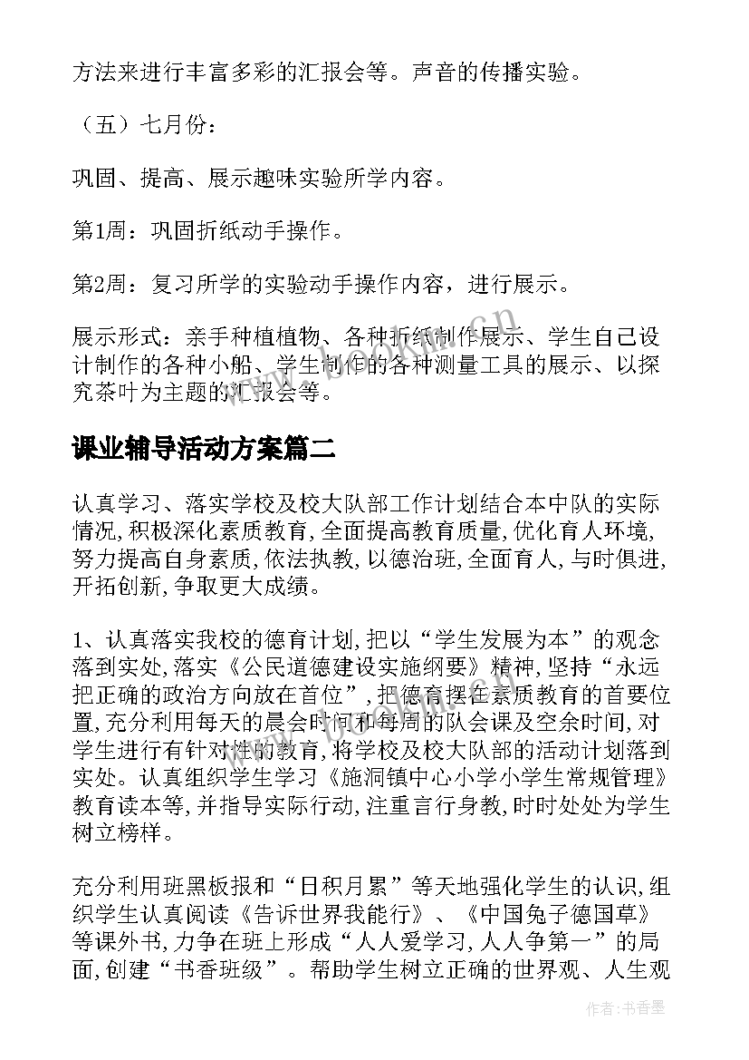 最新课业辅导活动方案(精选9篇)