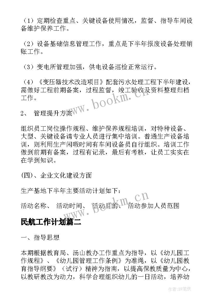 2023年民航工作计划(精选8篇)