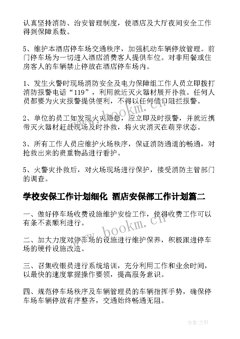 2023年学校安保工作计划细化 酒店安保部工作计划(大全6篇)