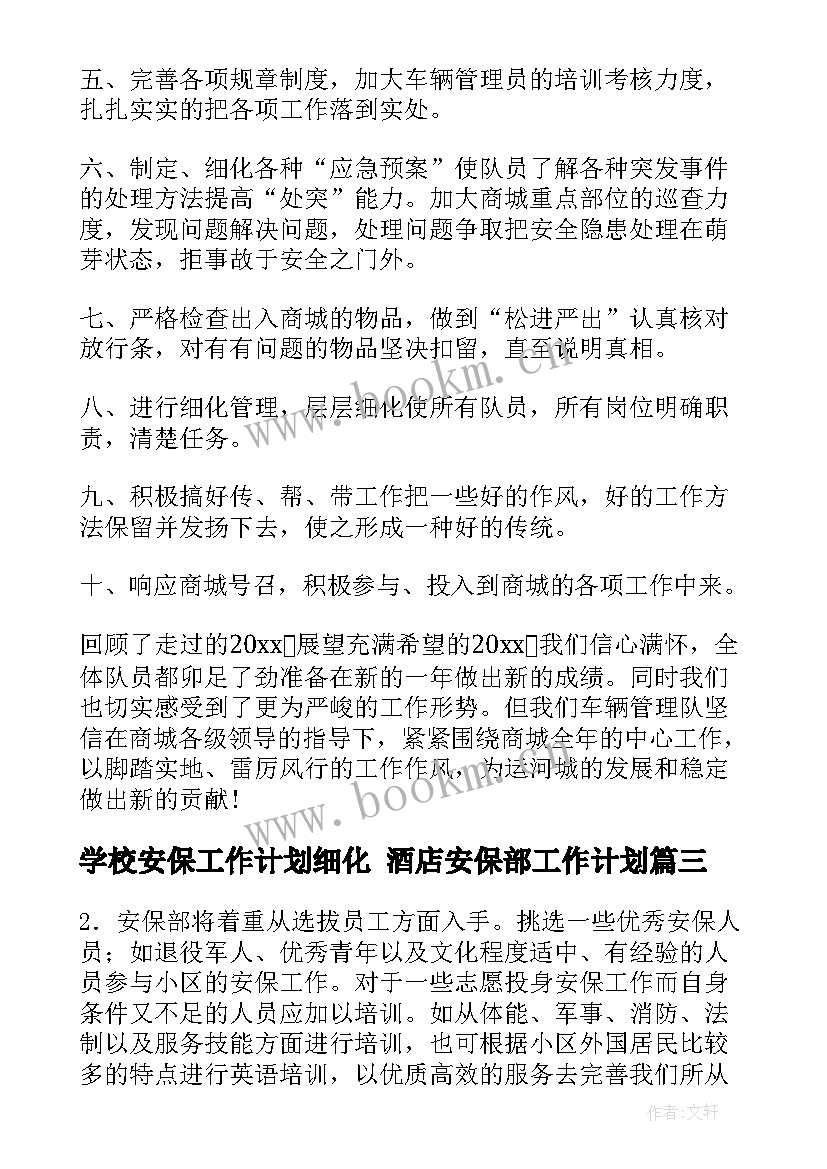 2023年学校安保工作计划细化 酒店安保部工作计划(大全6篇)