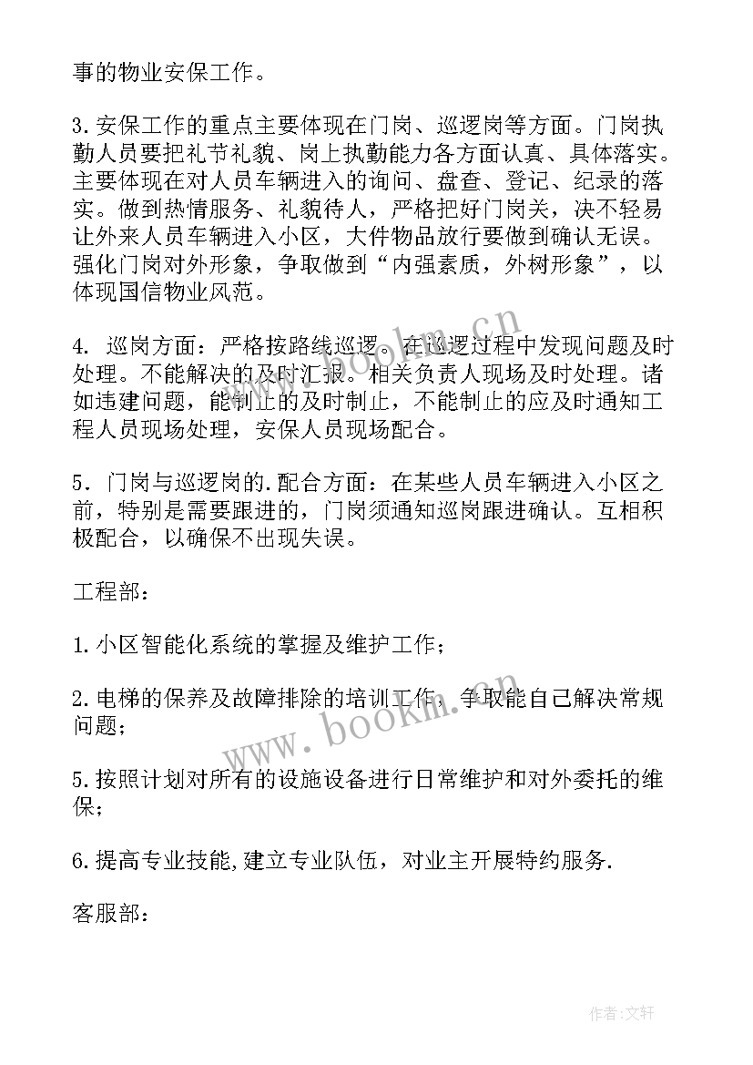 2023年学校安保工作计划细化 酒店安保部工作计划(大全6篇)