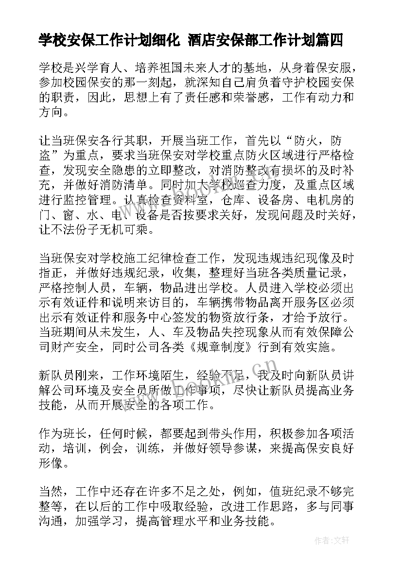 2023年学校安保工作计划细化 酒店安保部工作计划(大全6篇)