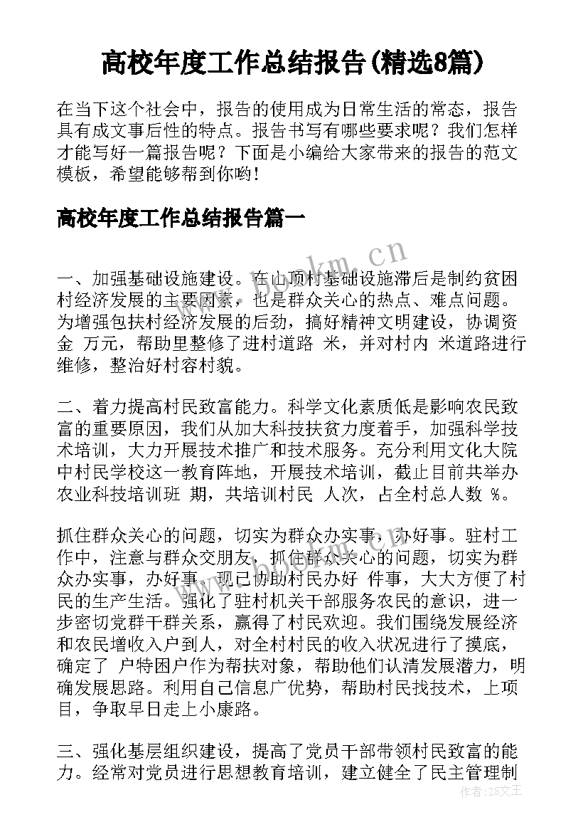 高校年度工作总结报告(精选8篇)