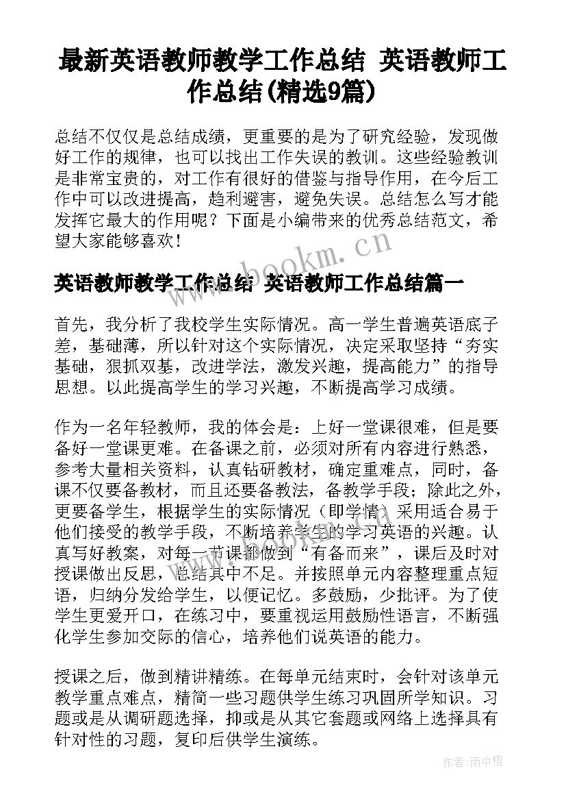 最新英语教师教学工作总结 英语教师工作总结(精选9篇)