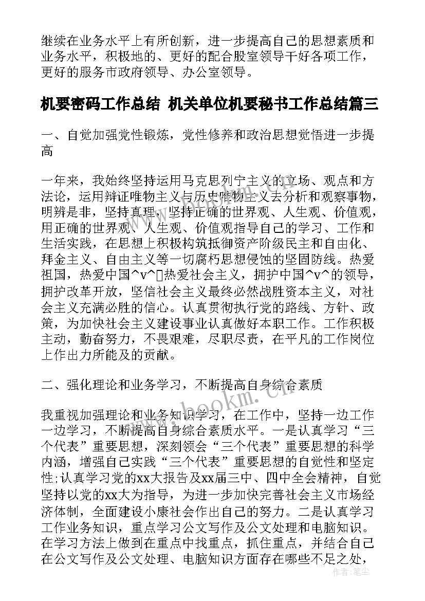 机要密码工作总结 机关单位机要秘书工作总结(精选7篇)