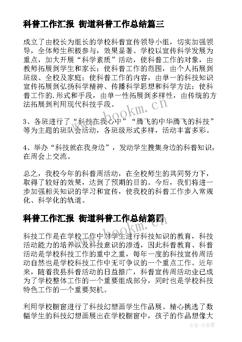 科普工作汇报 街道科普工作总结(通用6篇)