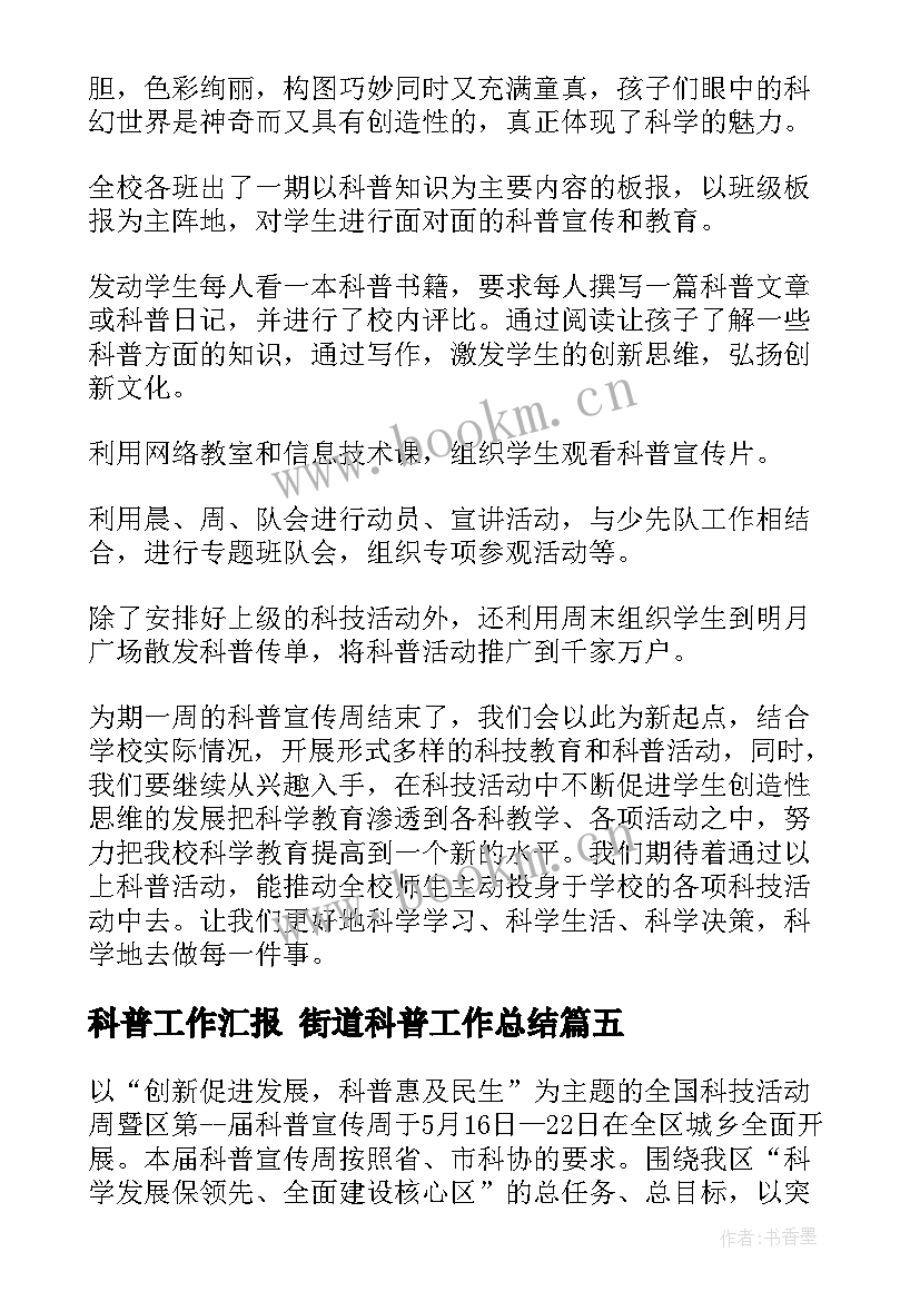 科普工作汇报 街道科普工作总结(通用6篇)