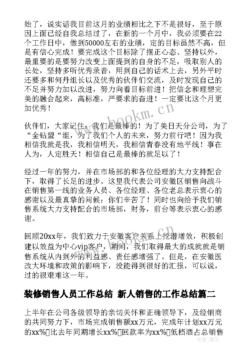 装修销售人员工作总结 新人销售的工作总结(模板6篇)