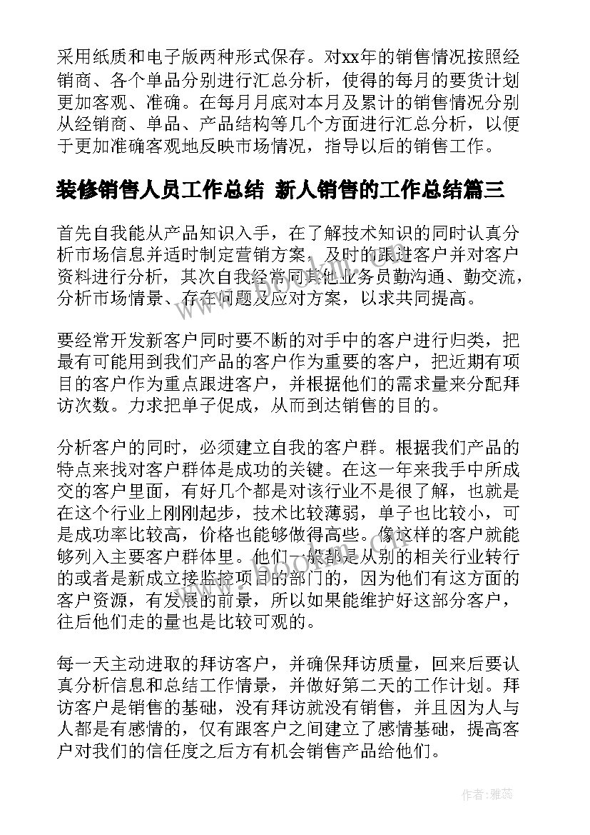 装修销售人员工作总结 新人销售的工作总结(模板6篇)