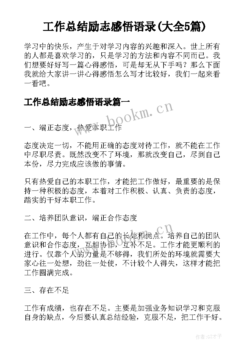 工作总结励志感悟语录(大全5篇)