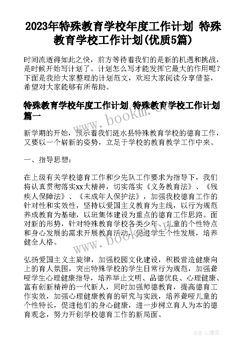 2023年特殊教育学校年度工作计划 特殊教育学校工作计划(优质5篇)