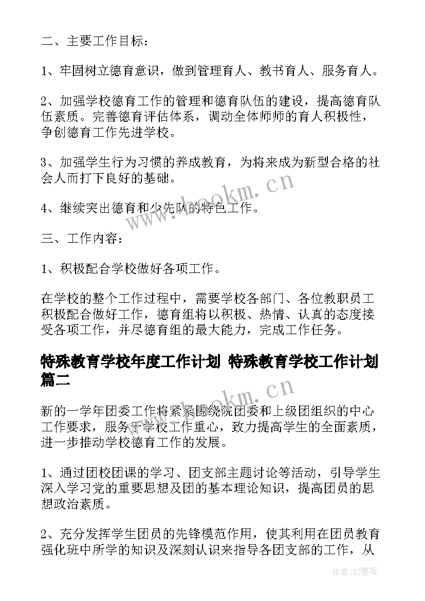 2023年特殊教育学校年度工作计划 特殊教育学校工作计划(优质5篇)