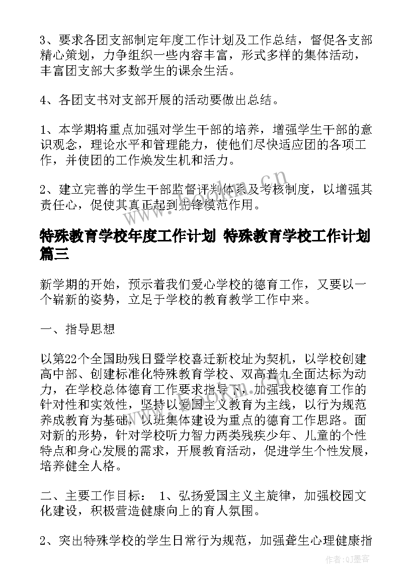 2023年特殊教育学校年度工作计划 特殊教育学校工作计划(优质5篇)