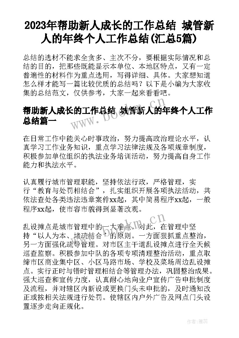 2023年帮助新人成长的工作总结 城管新人的年终个人工作总结(汇总5篇)