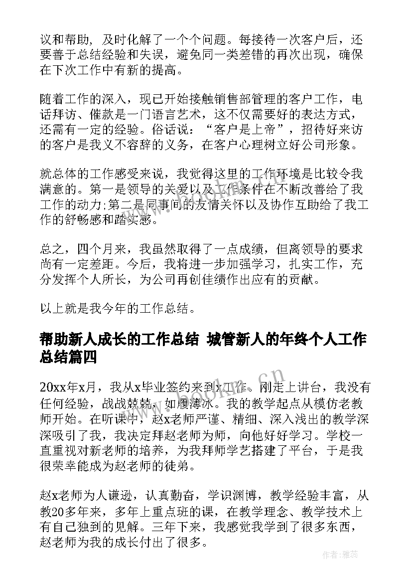 2023年帮助新人成长的工作总结 城管新人的年终个人工作总结(汇总5篇)