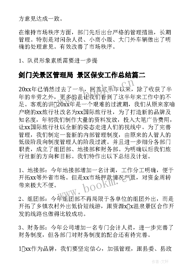 最新剑门关景区管理局 景区保安工作总结(模板5篇)