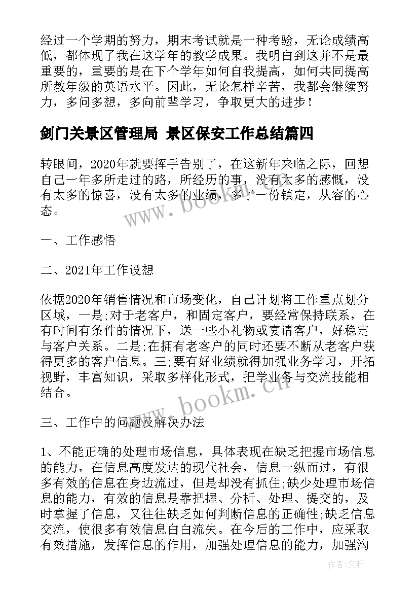 最新剑门关景区管理局 景区保安工作总结(模板5篇)