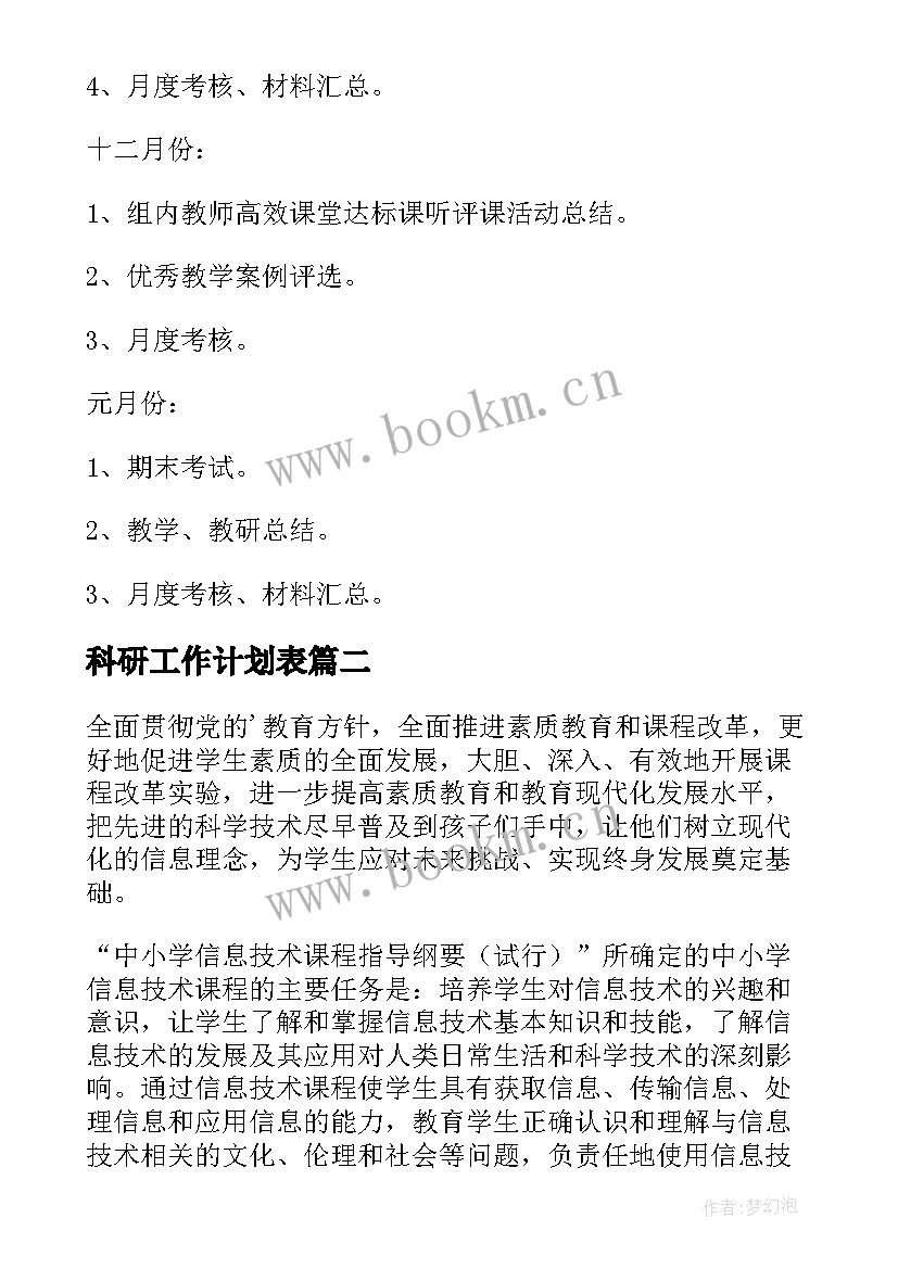 2023年科研工作计划表(优秀6篇)