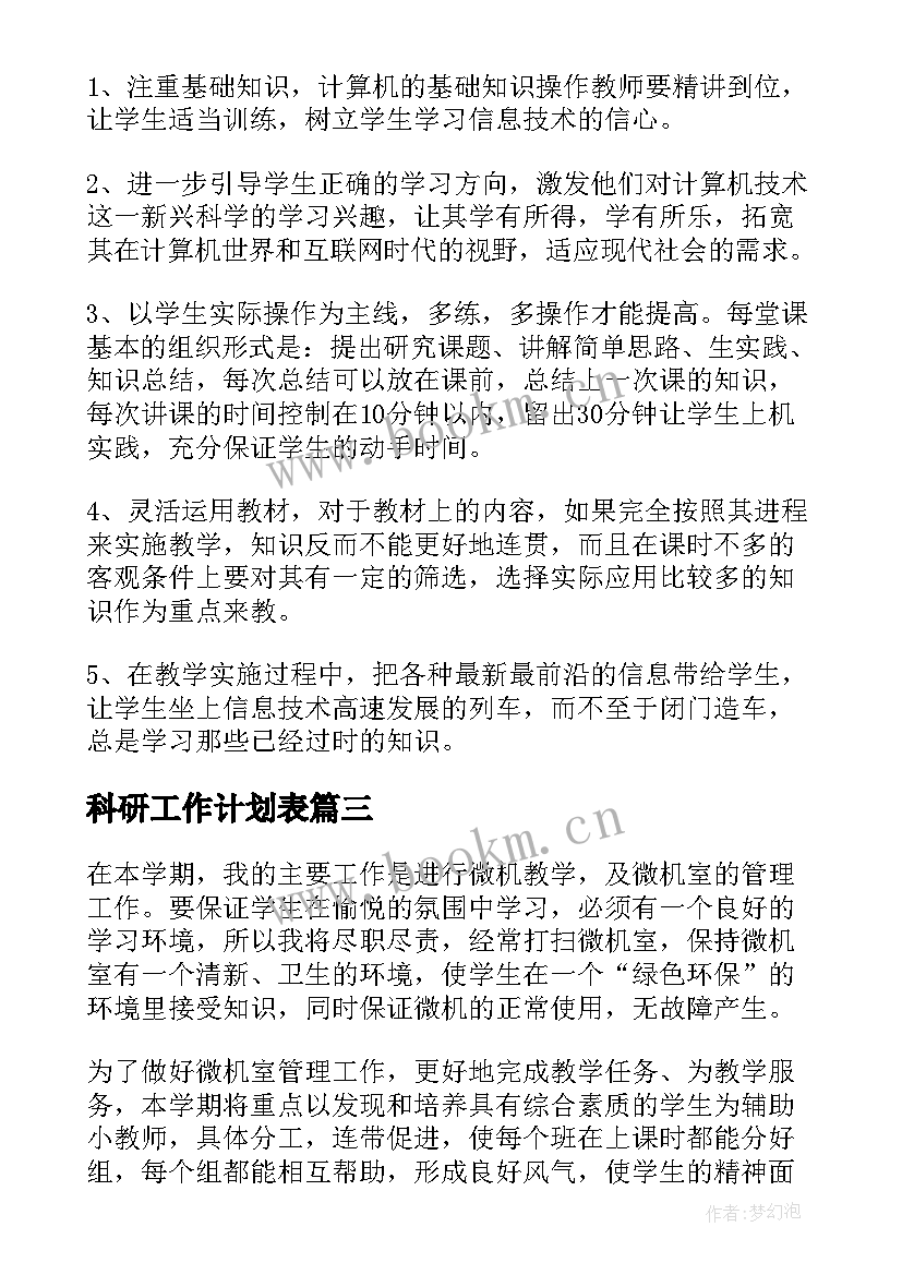 2023年科研工作计划表(优秀6篇)