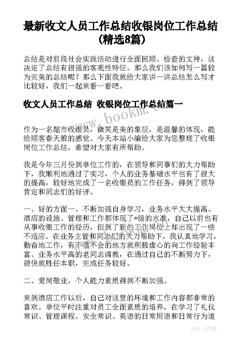 最新收文人员工作总结 收银岗位工作总结(精选8篇)