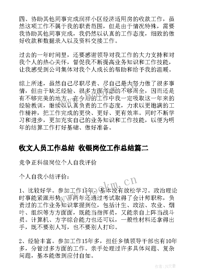 最新收文人员工作总结 收银岗位工作总结(精选8篇)