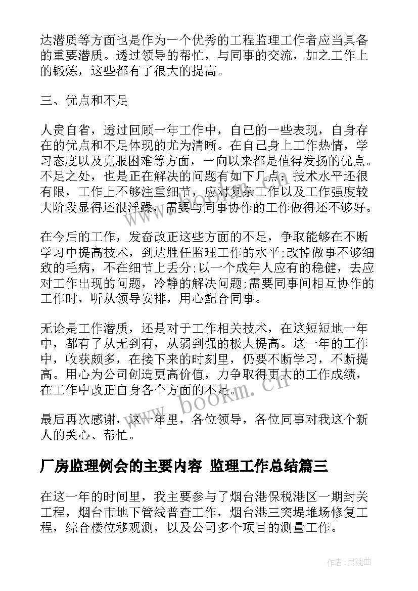 2023年厂房监理例会的主要内容 监理工作总结(实用8篇)