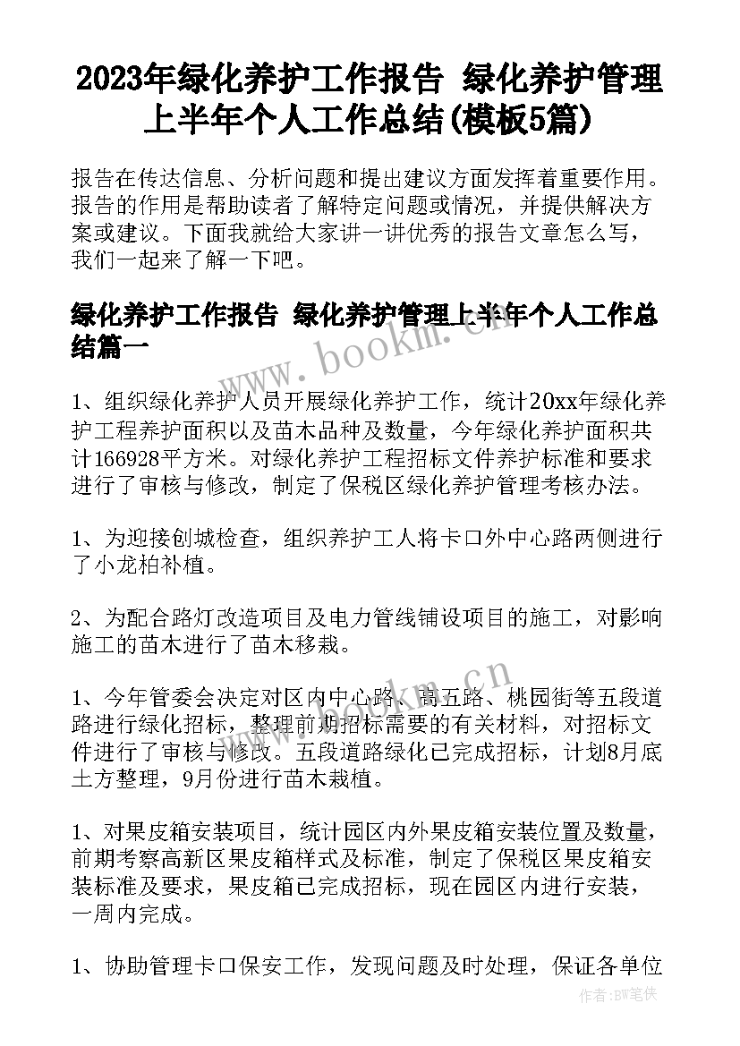 2023年绿化养护工作报告 绿化养护管理上半年个人工作总结(模板5篇)