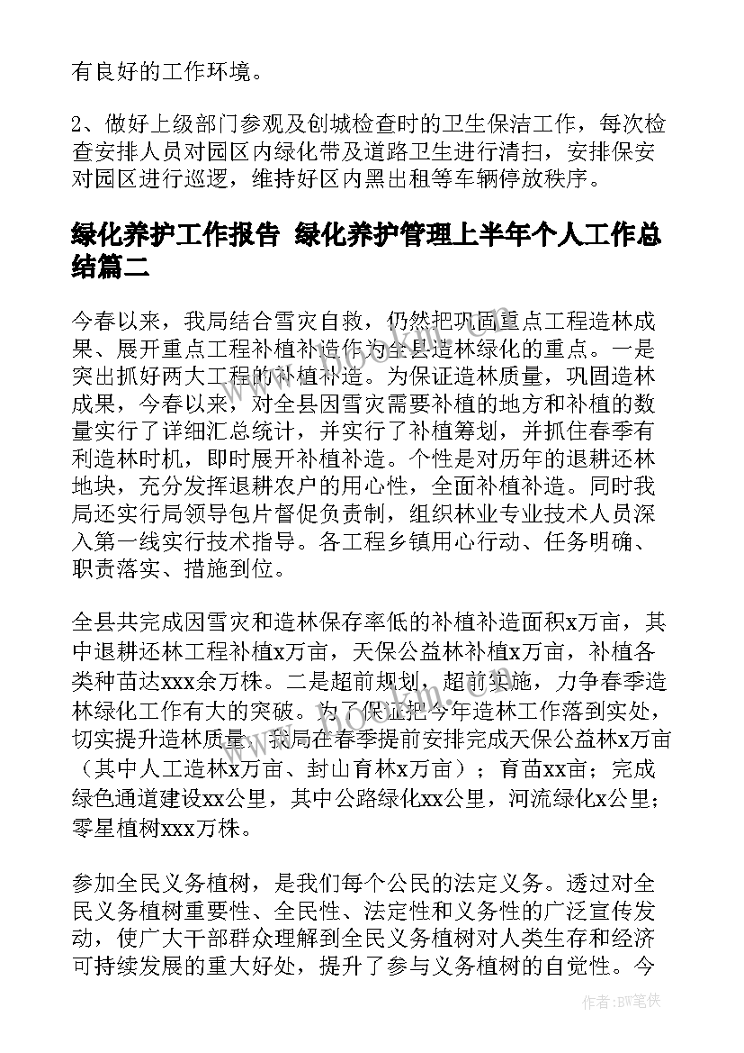 2023年绿化养护工作报告 绿化养护管理上半年个人工作总结(模板5篇)