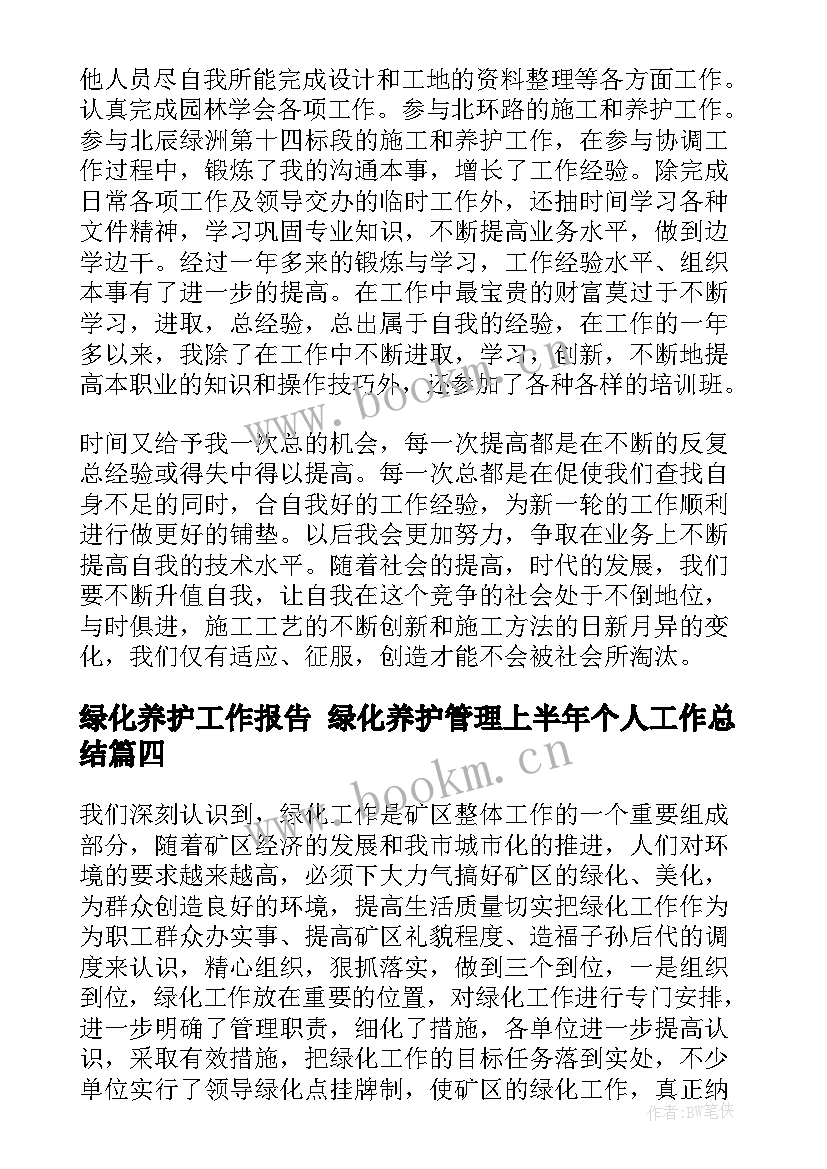 2023年绿化养护工作报告 绿化养护管理上半年个人工作总结(模板5篇)