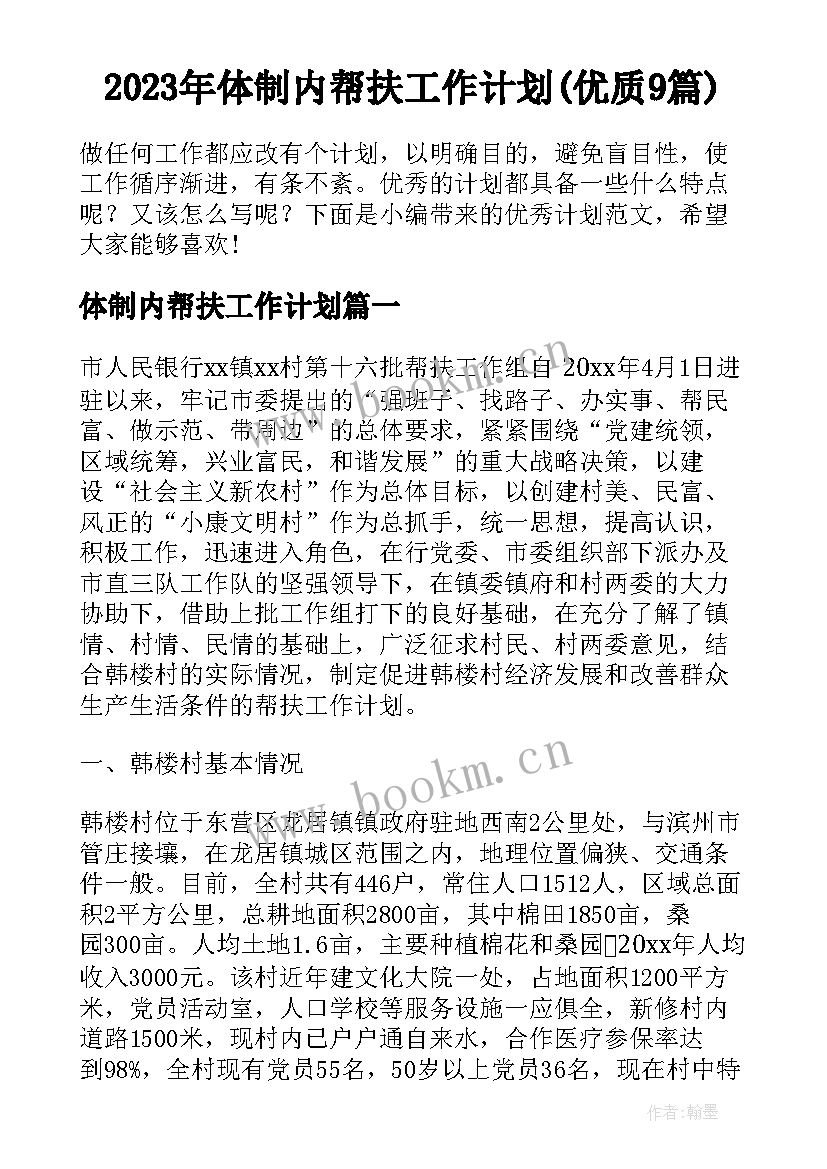 2023年体制内帮扶工作计划(优质9篇)