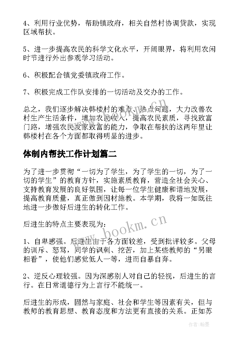 2023年体制内帮扶工作计划(优质9篇)