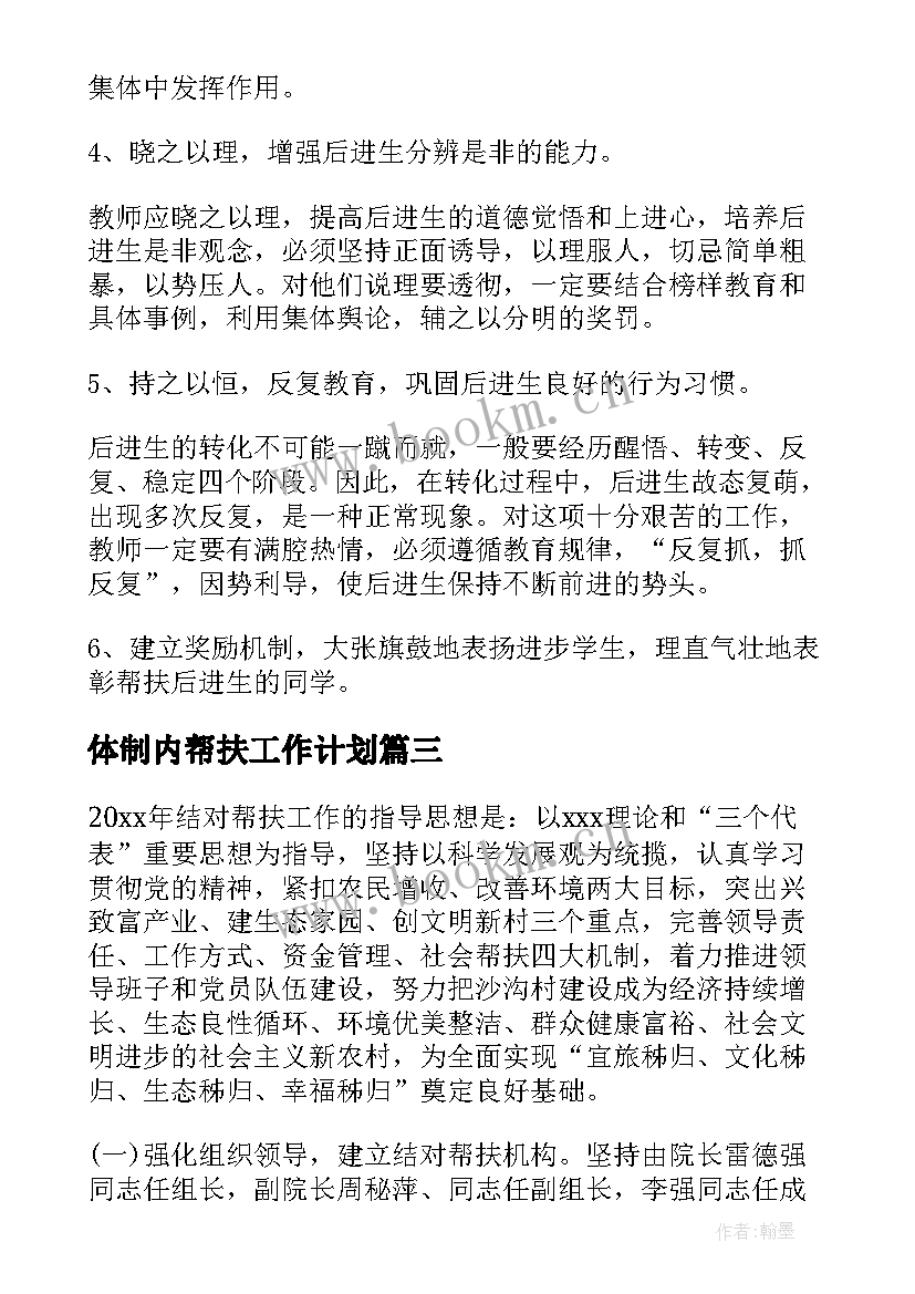 2023年体制内帮扶工作计划(优质9篇)