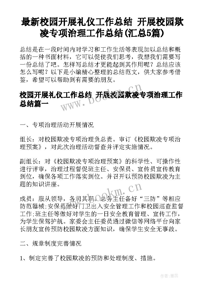 最新校园开展礼仪工作总结 开展校园欺凌专项治理工作总结(汇总5篇)