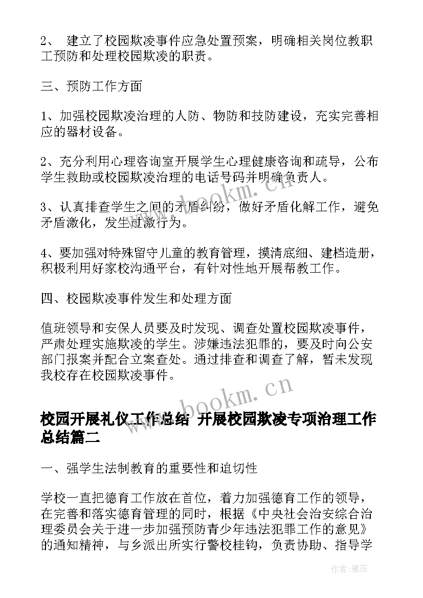 最新校园开展礼仪工作总结 开展校园欺凌专项治理工作总结(汇总5篇)