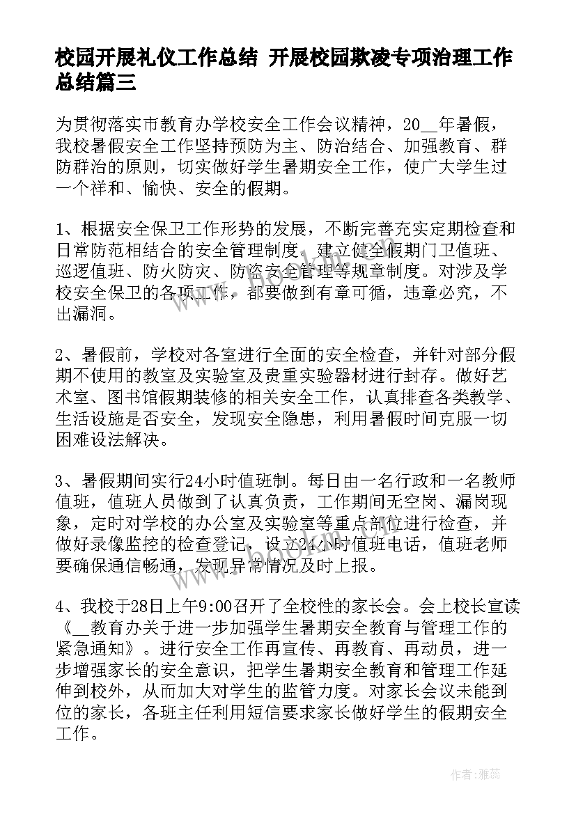 最新校园开展礼仪工作总结 开展校园欺凌专项治理工作总结(汇总5篇)