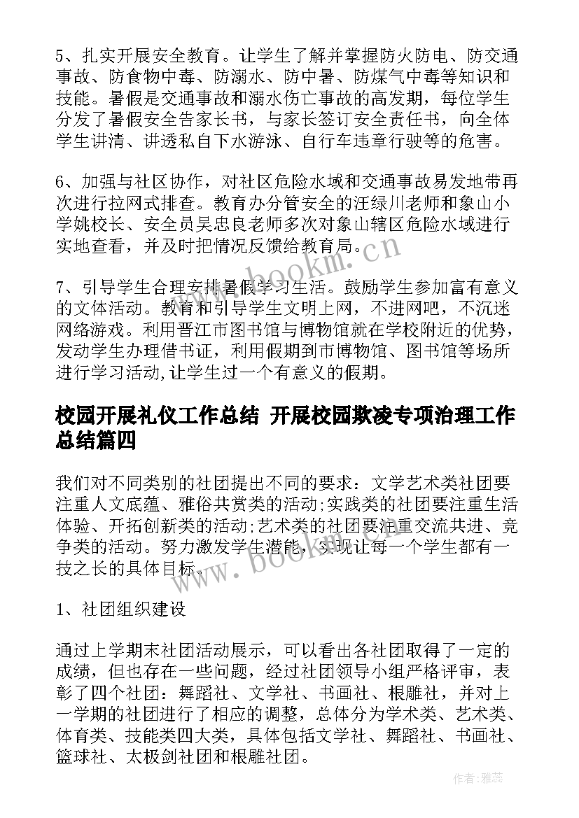 最新校园开展礼仪工作总结 开展校园欺凌专项治理工作总结(汇总5篇)