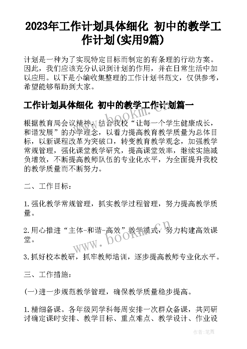 2023年工作计划具体细化 初中的教学工作计划(实用9篇)