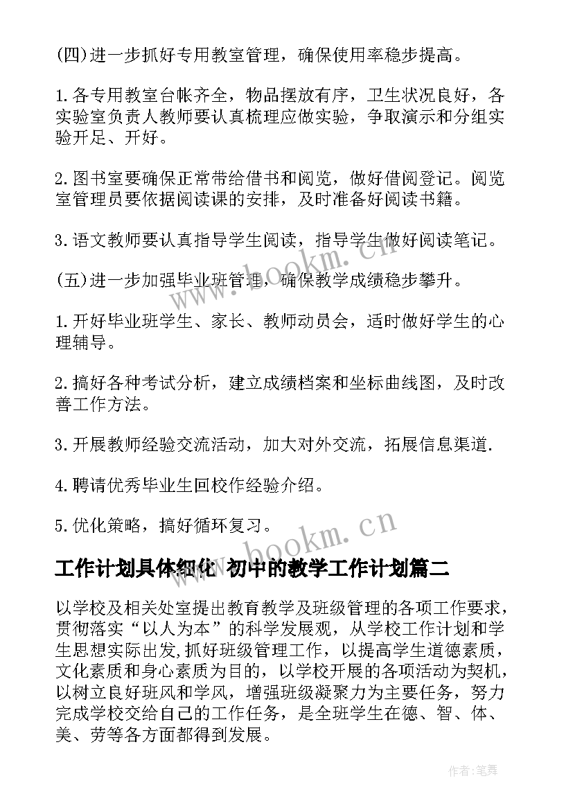 2023年工作计划具体细化 初中的教学工作计划(实用9篇)