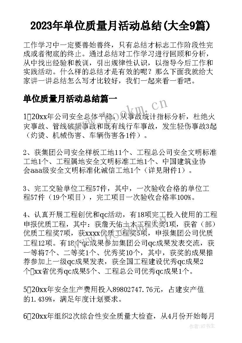 2023年单位质量月活动总结(大全9篇)