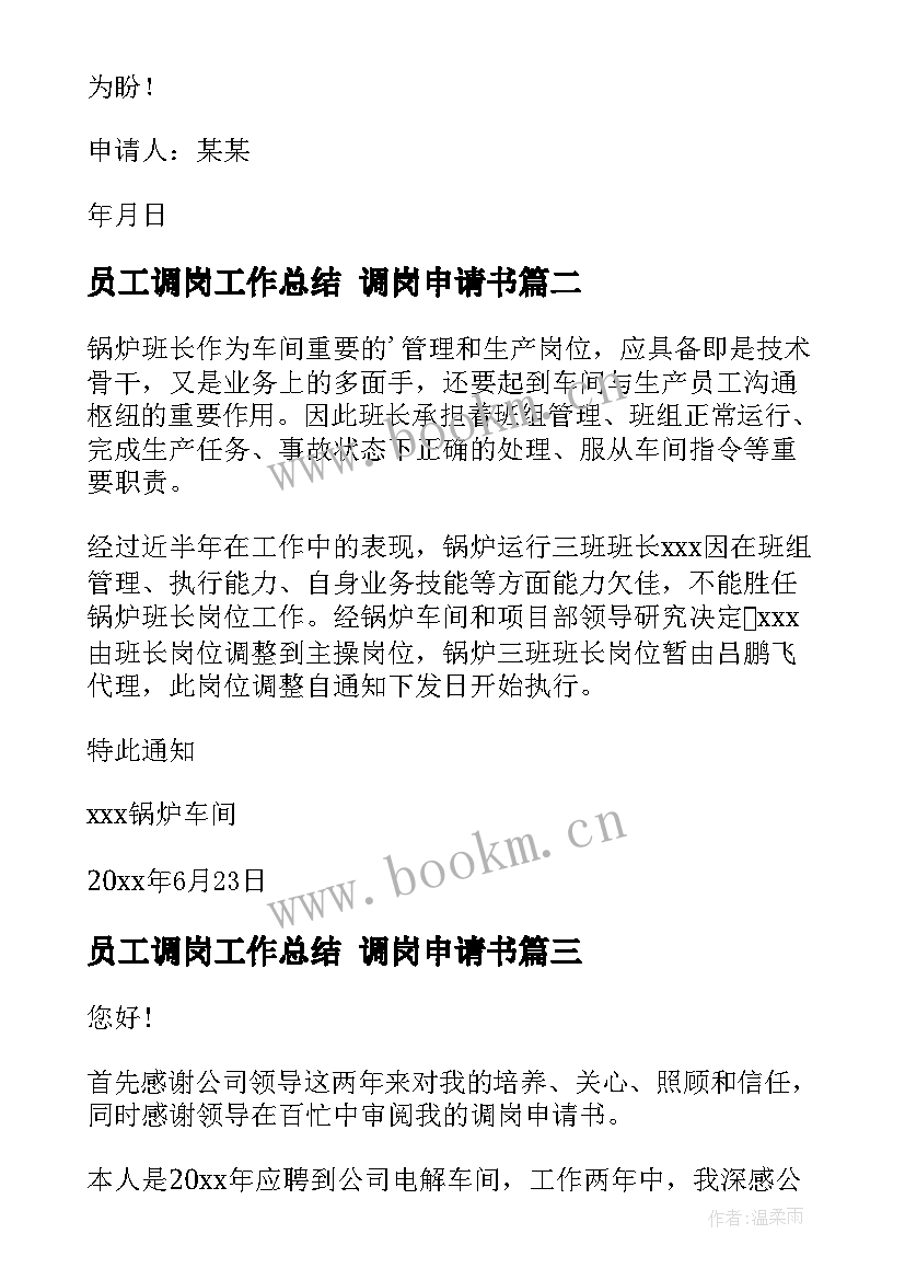 2023年员工调岗工作总结 调岗申请书(优质10篇)