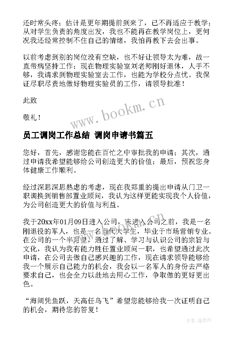 2023年员工调岗工作总结 调岗申请书(优质10篇)