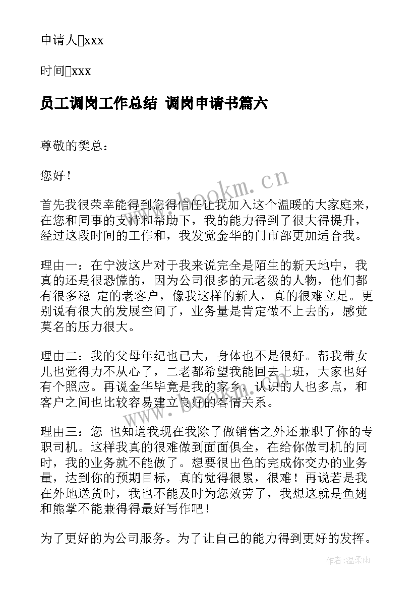 2023年员工调岗工作总结 调岗申请书(优质10篇)