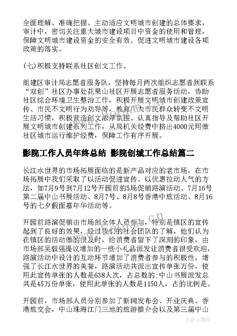 2023年影院工作人员年终总结 影院创城工作总结(优秀8篇)