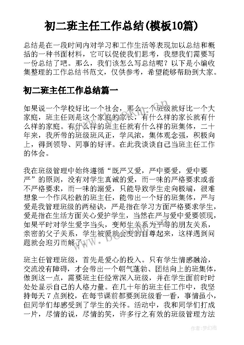 初二班主任工作总结(模板10篇)